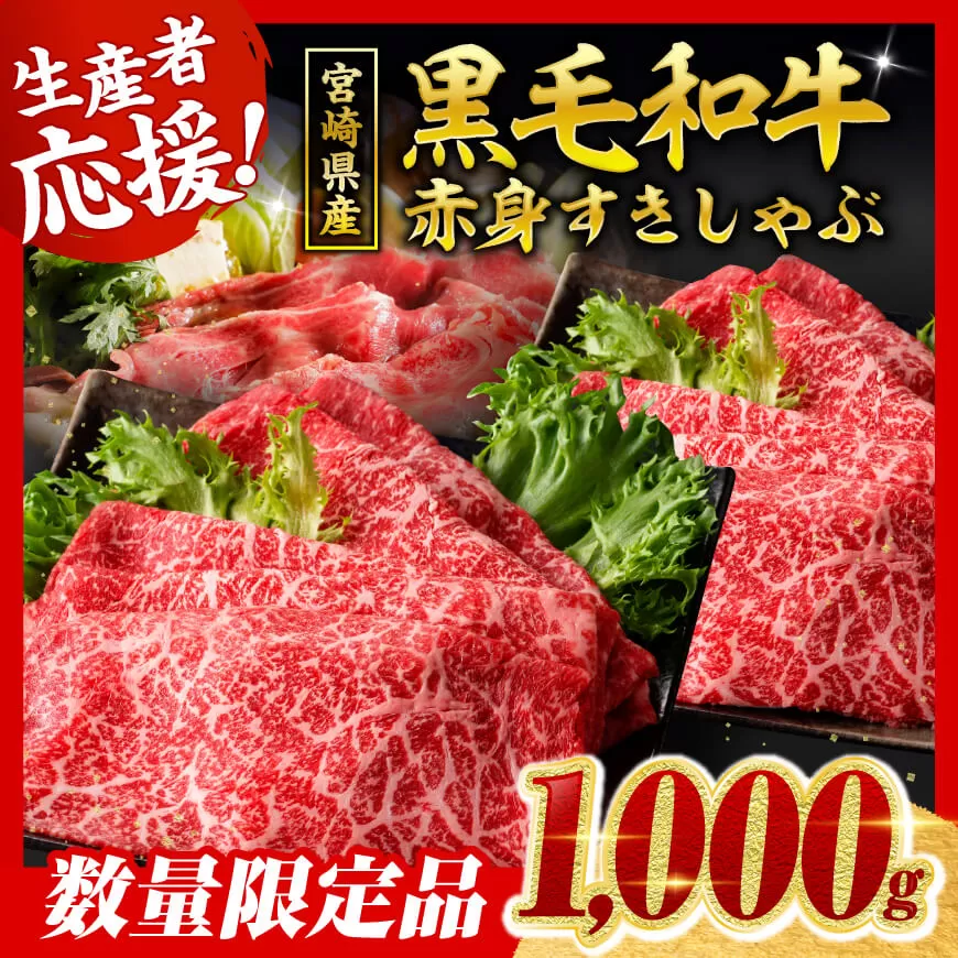 【令和8年8月発送】生産者応援！　宮崎県産黒毛和牛　赤身すきしゃぶ1000g 数量限定牛肉 すき焼き牛肉 国産牛肉 九州産牛肉 宮崎県産牛肉 しゃぶしゃぶ牛肉  スキヤキ 牛肉スライス 牛肉 牛 肉 A5ランク牛肉 5等級 牛肉