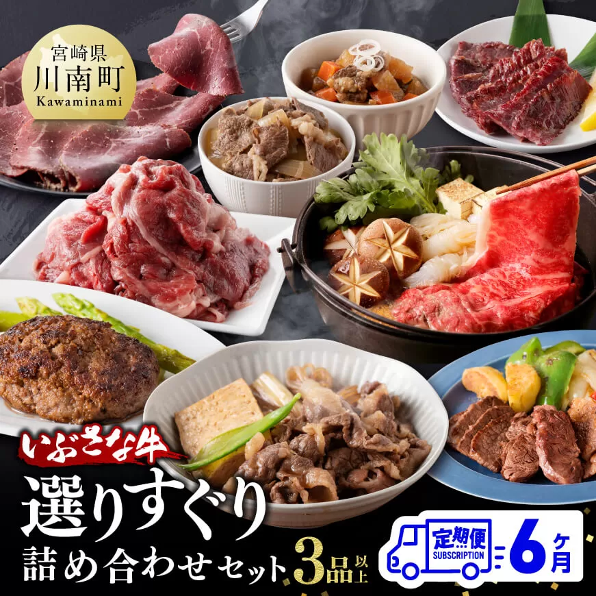 【6ヶ月定期便】いぶさな牛 選りすぐり 詰め合わせセット 肉 牛肉 精肉 いぶさな牛 国産 九州産 宮崎県産 全6回