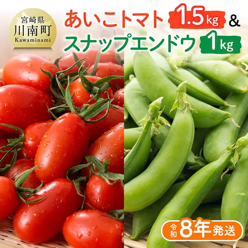 [令和8年発送]宮崎県産 あいこトマト1.5kg & スナップエンドウ1kg 野菜 ミニトマト とまと スナップエンドウ 宮崎県産 川南町産 野菜 産地直送 新鮮 数量限定