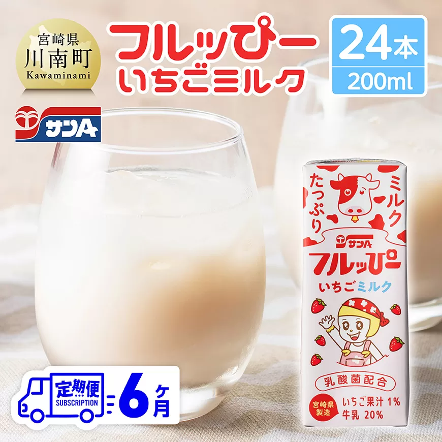 【6ヶ月定期便】サンAフルッぴー　いちごミルク200ml 紙パック24本入り 飲料 いちご イチゴ 牛乳 ジュース 長期保存 紙パック 備蓄 九州 宮崎県産 川南町 持運び簡単 送料無料