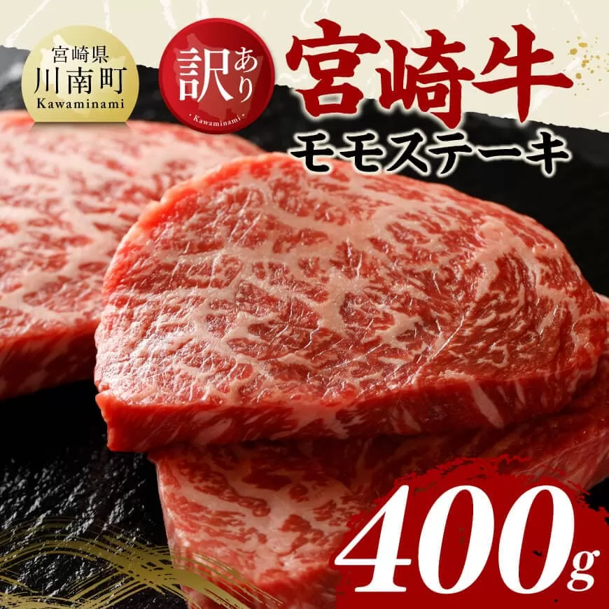【訳あり】宮崎牛モモステーキ400g 肉 牛肉 国産 黒毛和牛 宮崎牛 ステーキ 宮崎県 川南町