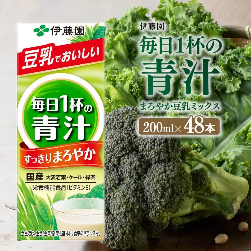 伊藤園 毎日１杯の青汁 まろやか豆乳ミックス（紙パック）200ml×48本 【伊藤園 飲料類 青汁飲料 低カロリー ジュース 飲みもの】