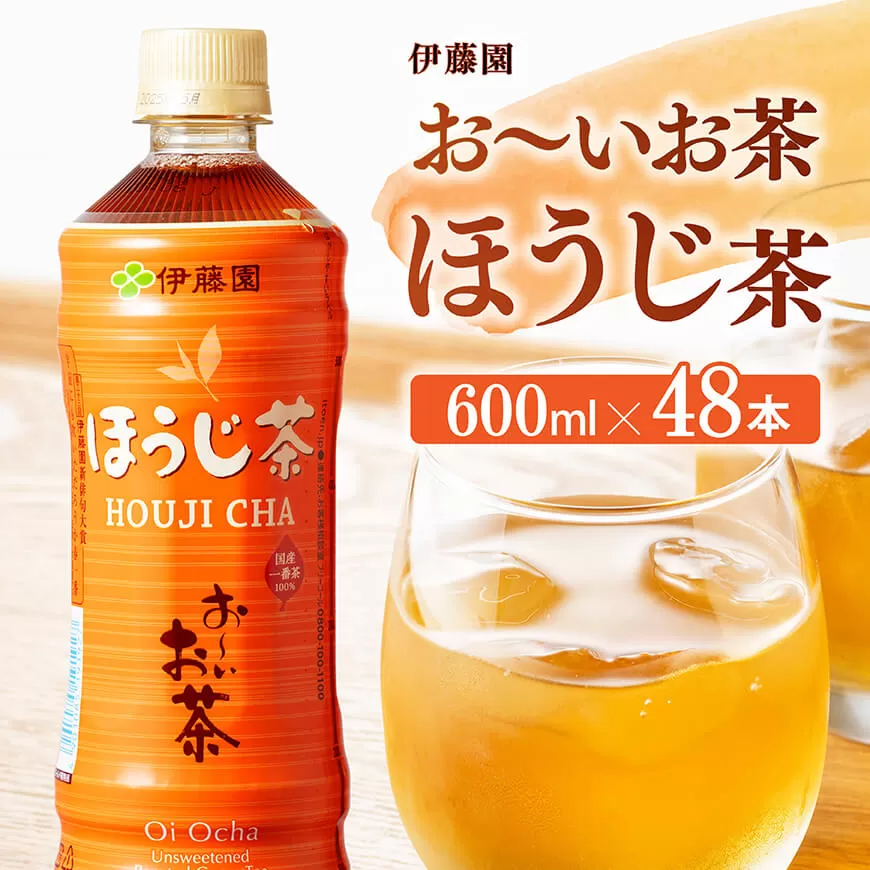 お〜いお茶 ほうじ茶 600ml×48本 飲料 飲み物 ソフトドリンク お茶 ペットボトル ケース 備蓄 送料無料