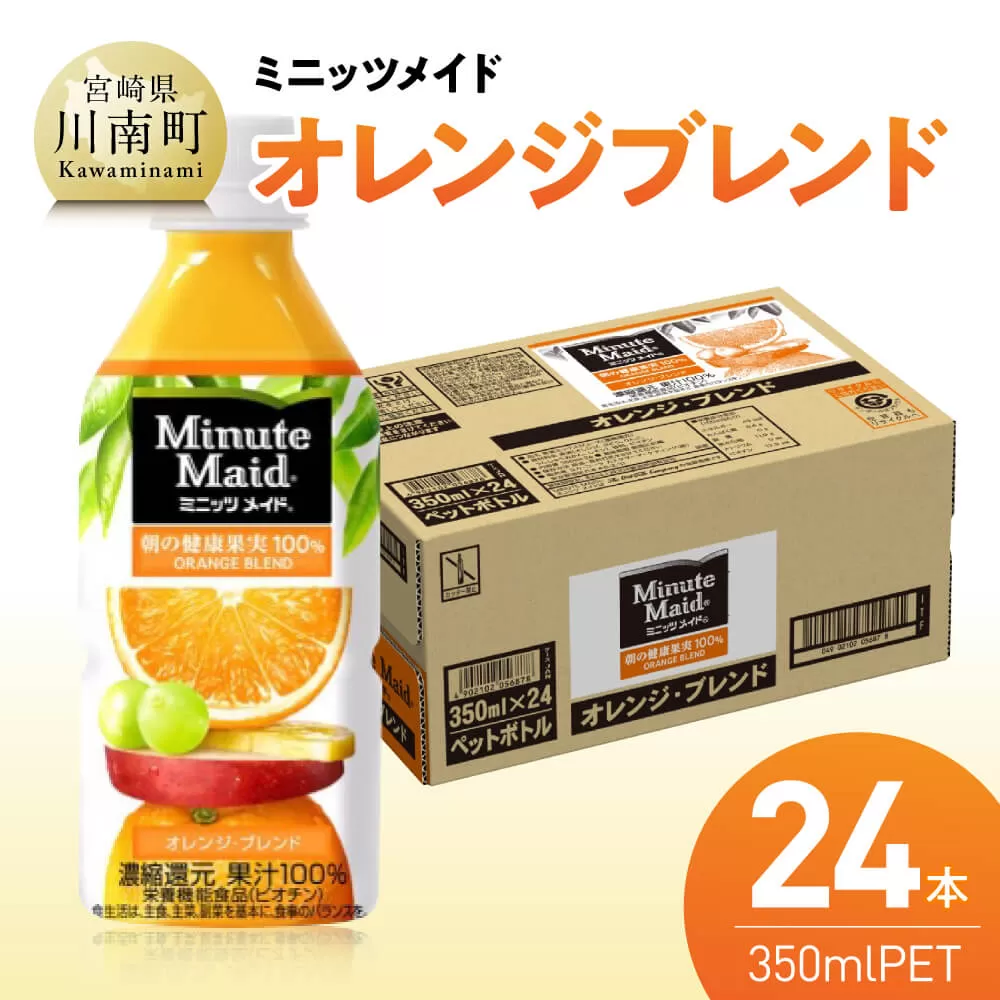 コカ・コーラ ミニッツメイド「オレンジブレンド」 350mlPET 24本 飲料 オレンジ ジュース ミックス ブレンド PET 川南町 国内産 九州 宮崎県 送料無料