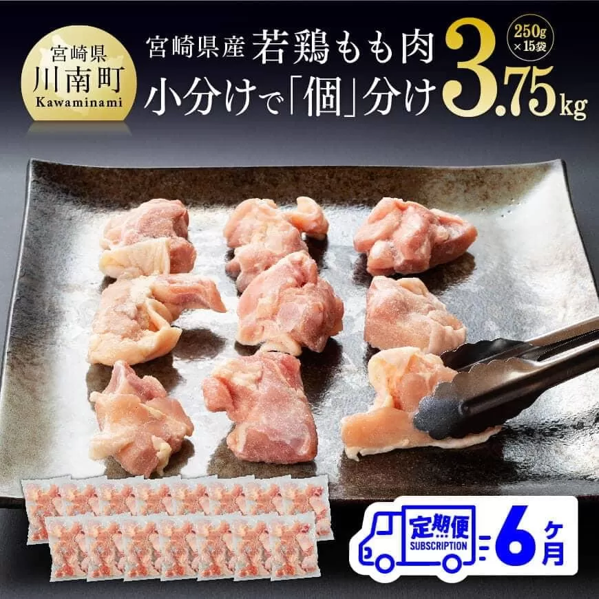 【定期便】宮崎県産 若鶏 もも肉 切身 3.75kg (250g×15袋) 6ヶ月定期便 国産鶏肉 九州産鶏肉 鶏肉 若鶏 肉 とり モモ肉 小分け鶏肉 カット済み鶏肉 大人気鶏肉 全6回