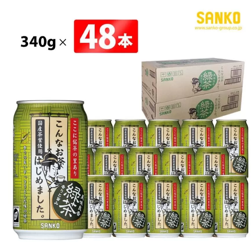 SANKO こんなお茶はじめました （缶） 340ｇ×48本 飲料類 ソフトドリンク お茶 良質茶葉 ブレンド 日本茶 天然カテキン 長期保存 送料無料