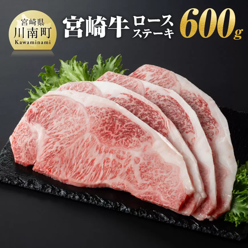 宮崎牛 ロース ステーキ 600ｇ 肉 牛肉 宮崎牛 日本ハム BBQ ロースステーキ 焼肉 
