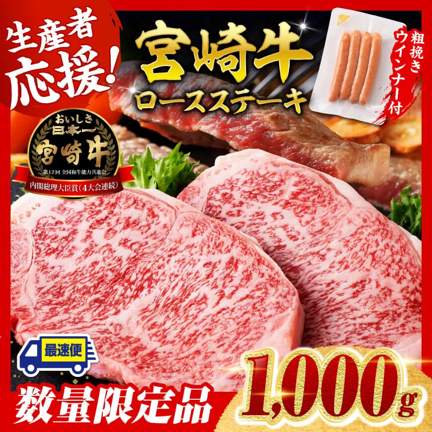 【令和7年9月発送分】宮崎牛 ロースステーキ4枚1kg+粗挽きウインナー  肉 牛肉 ウデ モモ すき焼き しゃぶしゃぶ 焼きしゃぶ 黒毛和牛 ウインナー 国産 九州産 