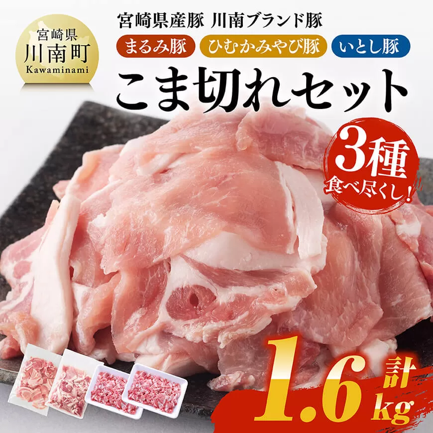 宮崎県産豚　川南ブランド豚「まるみ豚・ひむかみやび豚・いとし豚」3種食べ尽くし！こま切れセット 計1.6kg 肉 豚肉 こま切れ 宮崎県産 川南町産 九州産 おうち時間 おうちごはん 豚肉セット 詰め合わせ