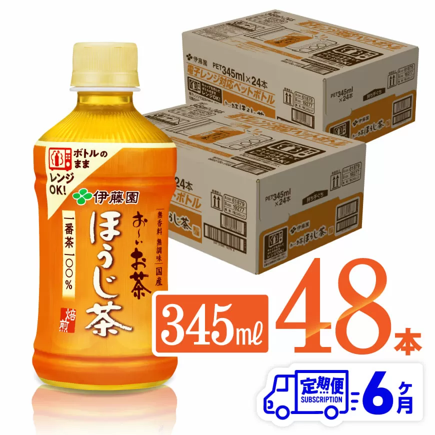 【6ヶ月定期便】伊藤園 おーいお茶 ほうじ茶 (ホット) 345ml×48本 PET 飲料 飲み物 ソフトドリンク お茶 送料無料