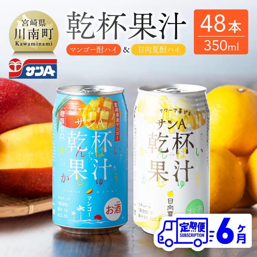 【6ヶ月定期便】サンA酎ハイ乾杯果汁「マンゴー酎ハイ＆日向夏酎ハイ」計48本【酒 お酒 チューハイ 日向夏 マンゴー リキュール アルコール 全6回 】