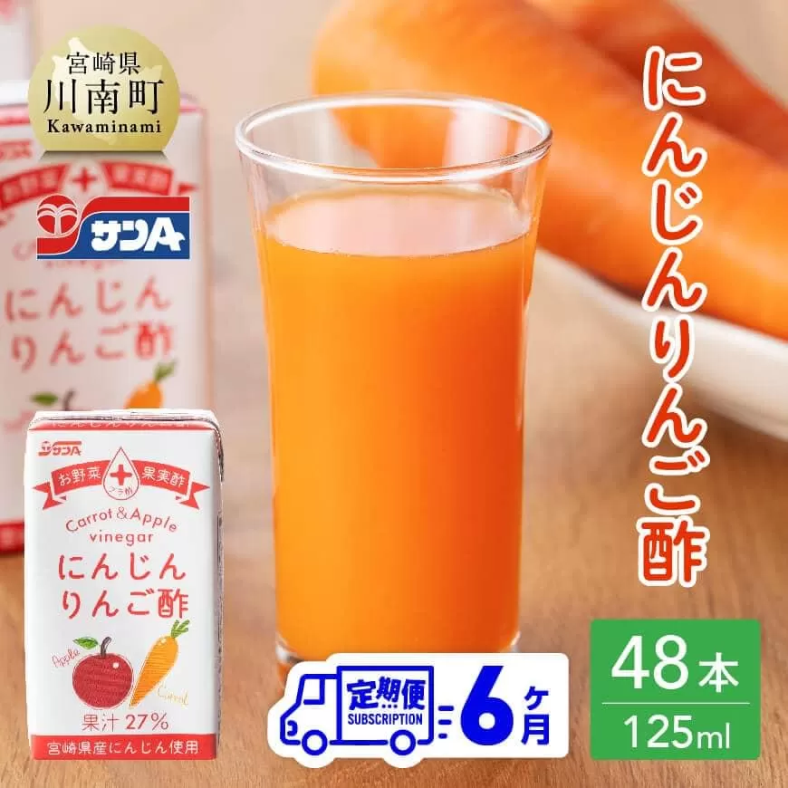  【6ヶ月 定期便 】サンA にんじんりんご酢 紙パック （125ml×48本） 全6回 飲料 にんじん 人参 ニンジン りんご酢 黒酢 りんご果汁 紙パック 長期保存 備蓄 送料無料
