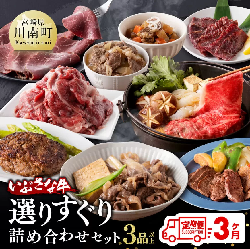 [3ヶ月定期便] いぶさな牛 選りすぐり 詰め合わせセット 肉 牛肉 精肉 いぶさな牛 国産 九州産 宮崎県産 全3回