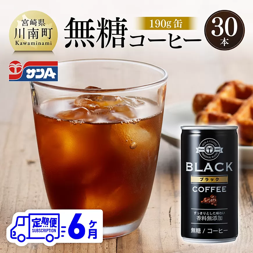 【6ヶ月定期便】サンA無糖コーヒー190ｇ缶30本入り 飲料 コーヒー 無糖 珈琲 長期保存 缶 宮崎県産 川南町 持運び簡単 送料無料