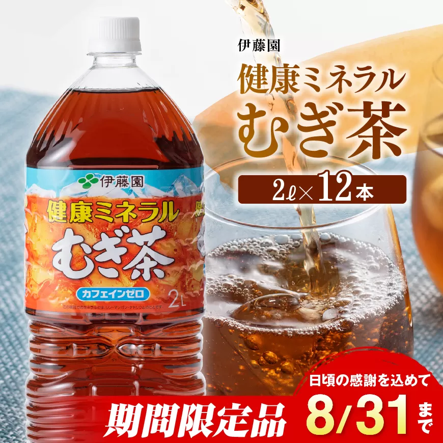 ※2025/08/31まで※健康ミネラル むぎ茶2L×6本×2ケース PET【お茶 お茶麦茶 ムギ茶 飲料お茶麦茶 水分補給お茶麦茶 備蓄お茶 ソフトドリンクお茶麦茶 ペットボトルお茶麦茶 カフェインゼロお茶麦茶 カロリーゼロお茶麦茶】