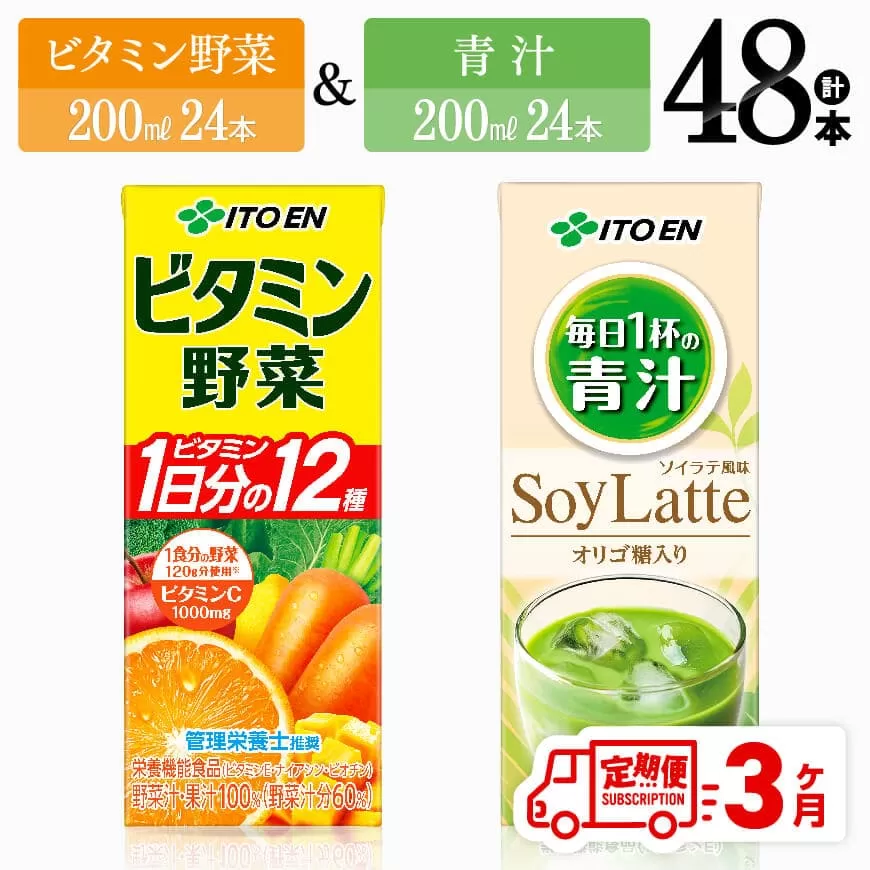 【3ヶ月定期便】ビタミン野菜(紙)24本＋青汁(紙)24本 伊藤園 飲料類 野菜 ミックス 青汁 ジュース セット 詰め合わせ 飲みもの 