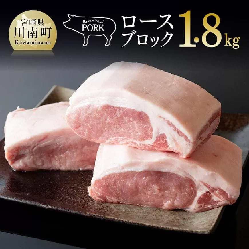 川南ポーク 豚ロースブロック 1.8kg 国産 九州産 宮崎県産 肉 豚肉 ブロック