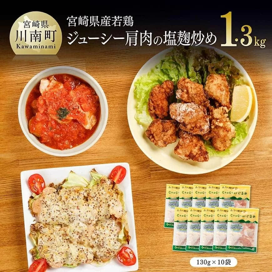 宮崎県産若鶏 若鶏肩肉の塩麹炒め 計1.3kg(130g×10袋) 国産 鶏肉 九州産 惣菜 肉 とり 小分け 簡単調理 肉加工品 塩麹 塩こうじ 若鶏
