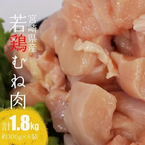[令和7年7月発送]宮崎県産若鶏むね肉1.8kg 鶏肉 肉 小分け 鶏ハム チキン南蛮 国産 九州産 ヘルシー 送料無料