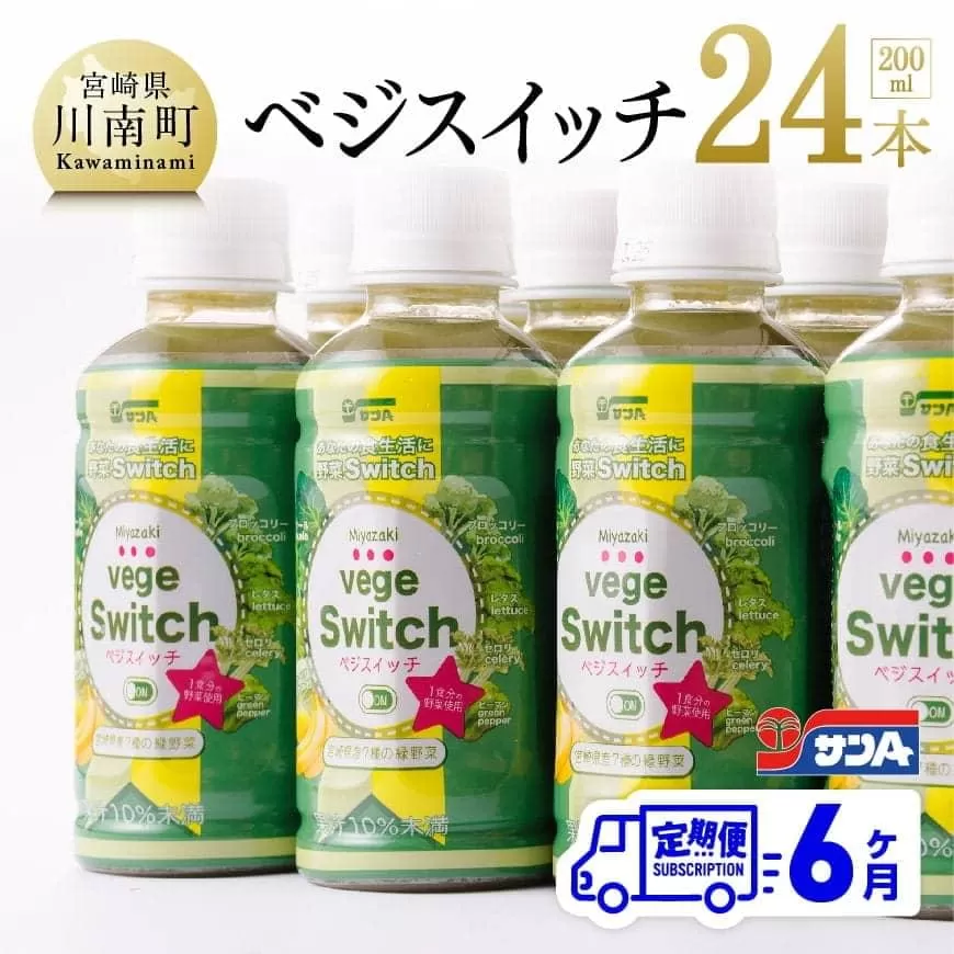【定期便】ベジスイッチ 200ml×24本 セット 6ケ月定期便 野菜飲料 野菜ジュース 野菜汁 ジュース 飲料 青汁 ソフトドリンク 野菜ミックスジュース サンA 全6回