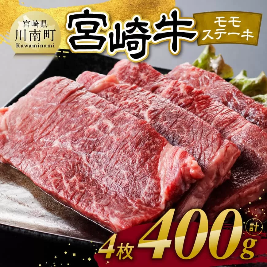宮崎牛 モモステーキ 4枚 400g 肉 牛肉 国産 宮崎県産 宮崎牛 黒毛和牛 和牛 焼肉 ステーキ 4等級 A4ランク モモ