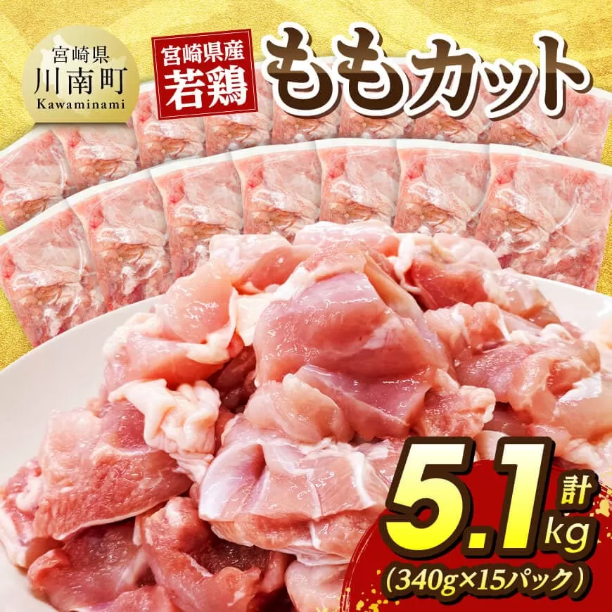 宮崎県産若鶏　ももカット5.1kg（340g×15） 国産 九州産 鶏肉 肉 とり モモ肉 小分け カット済み