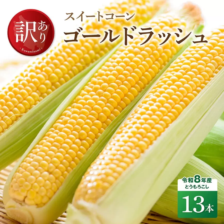 【訳あり】令和8年産とうもろこし　スイートコーン「ゴールドラッシュ」13本 新鮮 農家直送 トウモロコシ 産地直送 季節限定 期間限定 宮崎県産 九州産スイートコーン