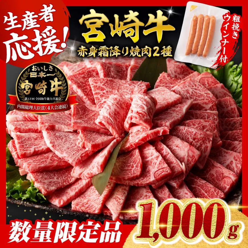 【令和8年2月発送分】宮崎牛 赤身・霜降り焼肉2種1kg+粗挽きウインナー  肉 牛肉 ウデ モモ すき焼き しゃぶしゃぶ 焼きしゃぶ 黒毛和牛 ウインナー 国産 九州産