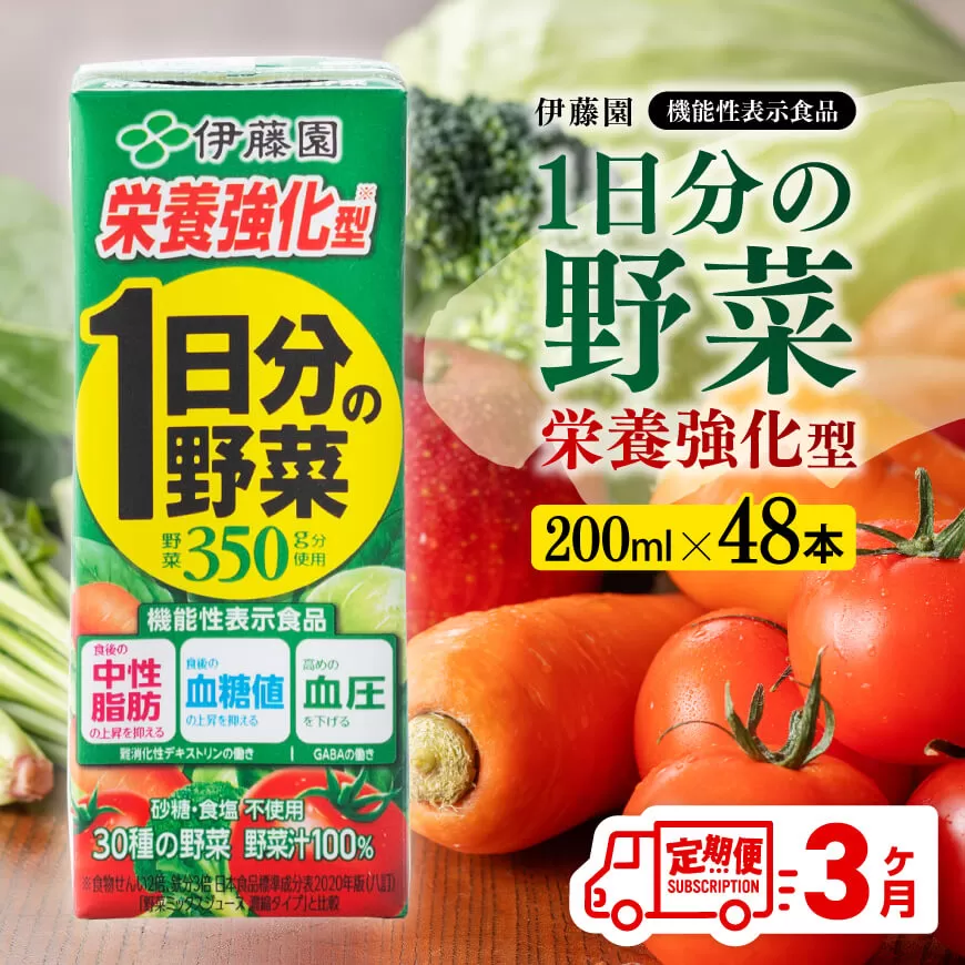伊藤園 機能性1日分の野菜栄養強化型 （紙パック） 200ml×48本 【3ヶ月定期便】 伊藤園 飲料類 野菜ジュース 野菜 ミックスジュース 飲みもの