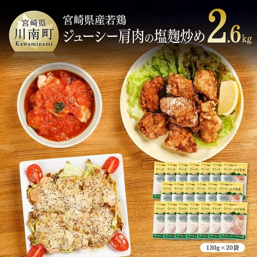 宮崎県産若鶏 若鶏肩肉の塩麹炒め 計2.6kg(130ｇ×20袋) 国産 鶏肉 九州産 惣菜 肉 とり 小分け 簡単調理 肉加工品 塩麹 塩こうじ 若鶏