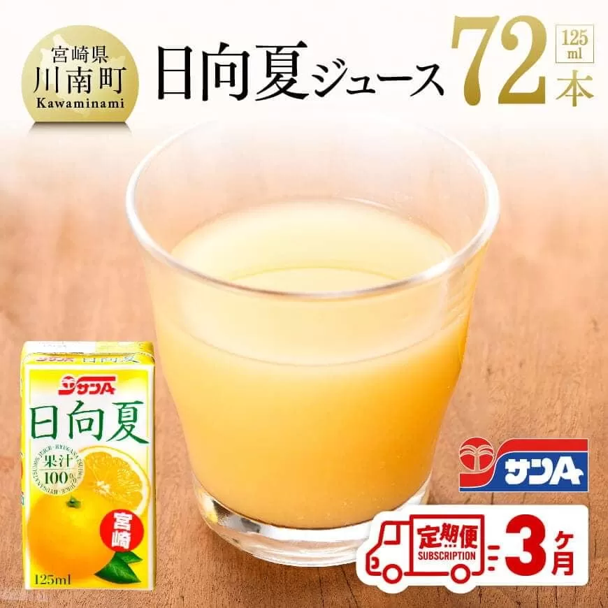 【定期便】『サンA日向夏ジュース100%』３ヶ月定期便 ジュース 果汁100％ フルーツジュース 紙パック 日向夏 宮崎県 全3回