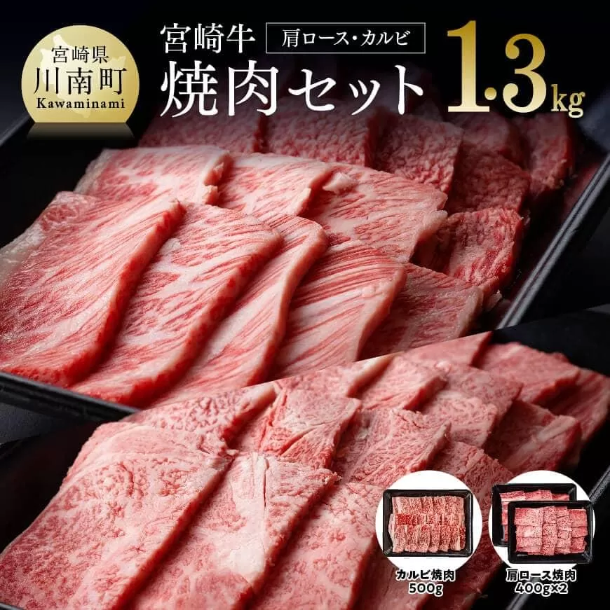 宮崎牛焼肉セット(肩ロース&バラ)1.3kg 4大会連続日本一 肉 牛肉 国産 黒毛和牛 肉質等級4等級以上 4等級 5等級 ミヤチク カルビ カタロース BBQ バーベキュー