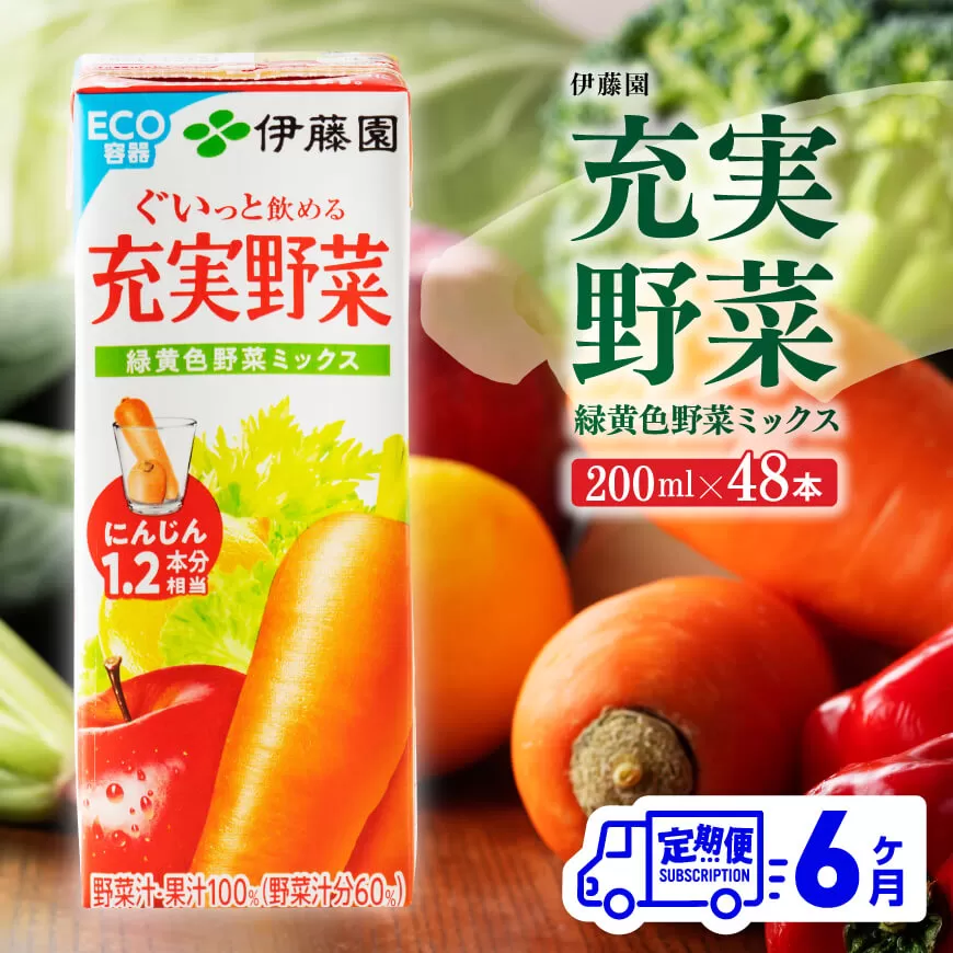 伊藤園 充実野菜 緑黄色野菜ミックス （紙パック） 200ml×48本 【6ヶ月定期便】 全6回 伊藤園 飲料類 野菜ジュース 野菜 ジュース ミックスジュース 飲みもの