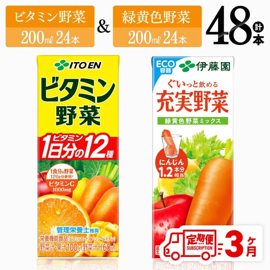 [3ヶ月定期便]ビタミン野菜(紙)24本+緑黄色野菜(紙)24本 伊藤園 飲料類 野菜 緑黄色野菜 ビタミン野菜 ジュース セット 詰め合わせ 飲みもの