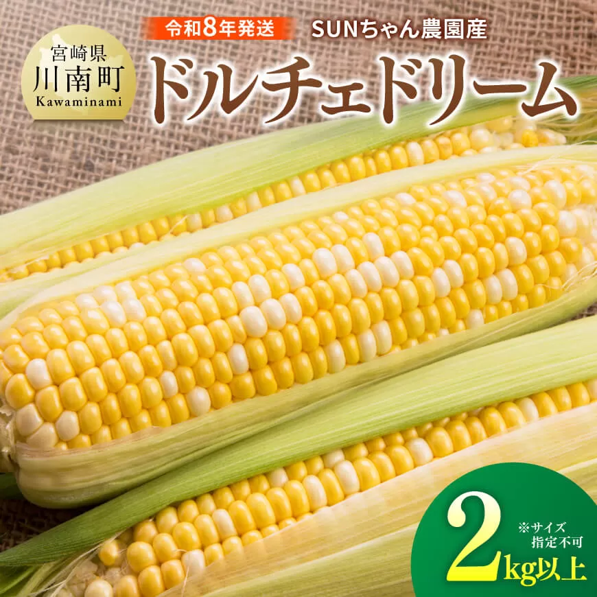 [令和8年発送]SUNちゃん農園産「ドルチェドリーム2kg以上(サイズ指定不可)」 とうもろこし スイートコーン トウモロコシ スィートコーン 令和8年発送 数量限定 期間限定 野菜
