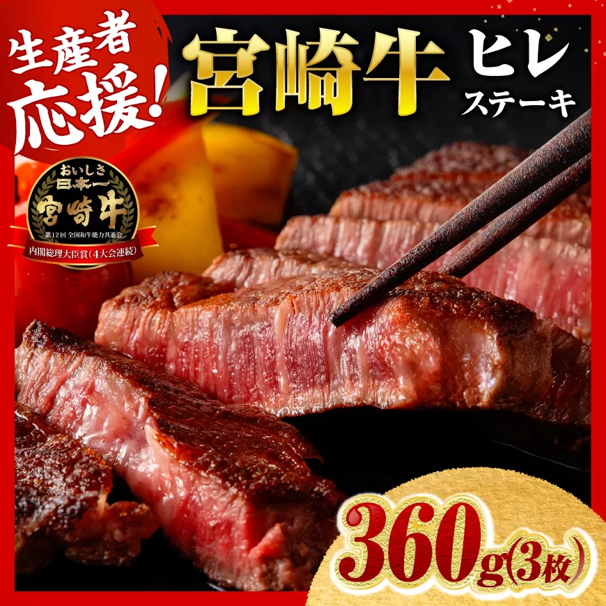 ※令和8年8月発送※宮崎牛ヒレステーキ3枚360g 肉 牛肉 宮崎牛 黒毛和牛 ヒレ ステーキ ミヤチク