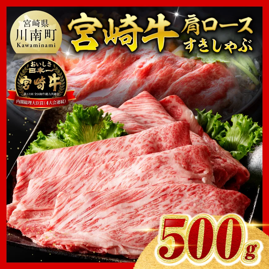 ※令和8年9月発送※ 数量限定品 宮崎牛 肩ロース すきしゃぶ 500g 黒毛和牛 牛肉 すき焼き しゃぶしゃぶ