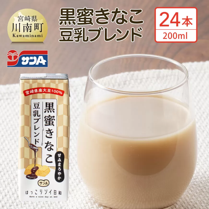サンA黒蜜きなこ豆乳ブレンド（紙パック）200ml×24本 川南町 豆乳飲料 黒蜜 くろみつ きなこ キナコ 乳飲料 ドリンク 送料無料 (川南町)