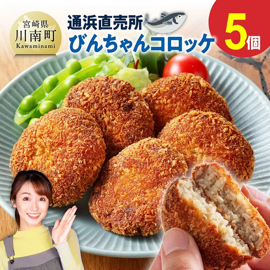 川南町漁協 直売所『通浜』びんちゃんコロッケ5個 魚介類 魚 加工品 惣菜 すり身 練り物