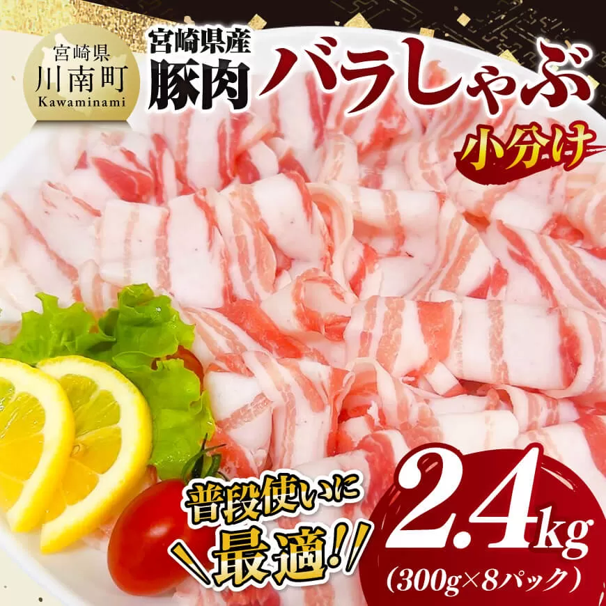 【小分け】宮崎県産豚肉バラしゃぶ2.4kg 豚肉 豚 肉 宮崎県産 小分け パック 送料無料