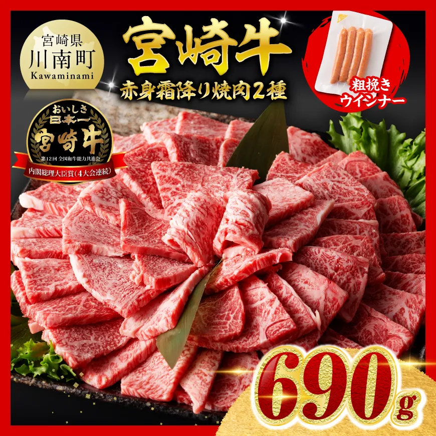 【ご入金確認後、14日以内に発送】宮崎牛 赤身・霜降り焼肉2種600g 粗挽きウインナー  肉 牛肉 ウデ モモ すき焼き しゃぶしゃぶ 焼きしゃぶ 焼肉 黒毛和牛 ウインナー 国産 九州産 