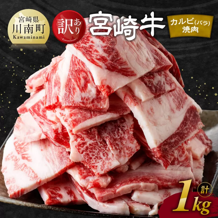 【訳あり】 宮崎牛 カルビ（ バラ ） 焼肉 1kg 【 肉 牛肉 焼肉 BBQ 焼き肉 焼くだけ おかず 簡単調理 】