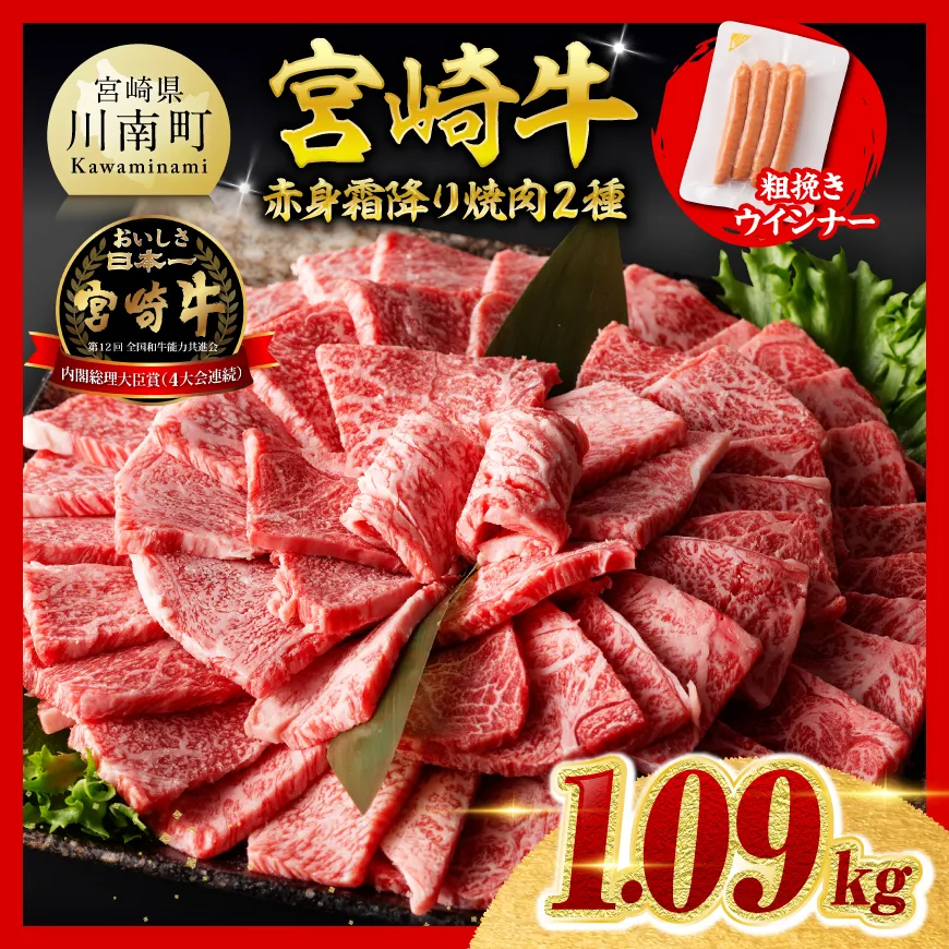 【ご入金確認後、14日以内に発送】宮崎牛 赤身・霜降り焼肉2種1kg 粗挽きウインナー  肉 牛肉 ウデ モモ すき焼き しゃぶしゃぶ 焼きしゃぶ 焼肉 黒毛和牛 ウインナー 国産 九州産 