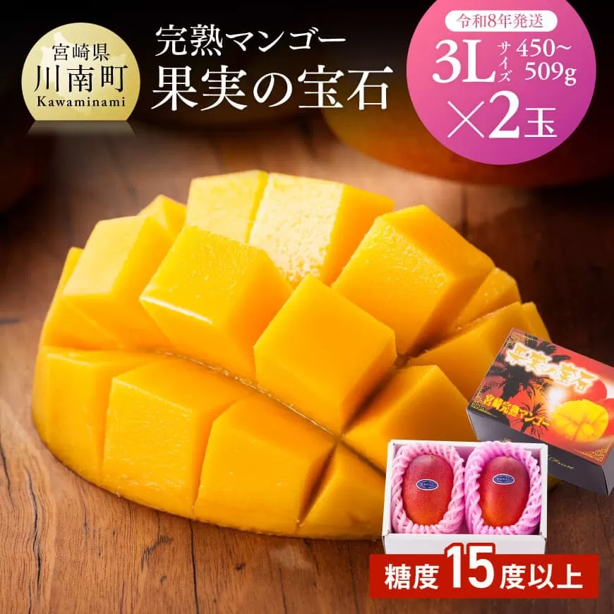 【令和8年発送】宮崎県産完熟マンゴー「果実の宝石」　3L×2玉 果物 フルーツ マンゴー 宮崎県産 みやざきマンゴー 先行予約 数量限定 期間限定 