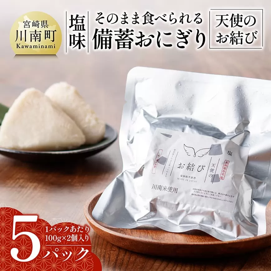 そのまま食べられる 備蓄おにぎり (天使のお結び) 塩味 5パック入り 米 お米 白米 国産 宮崎県産 おにぎり キャンプ アウトドア 長期保存 備蓄
