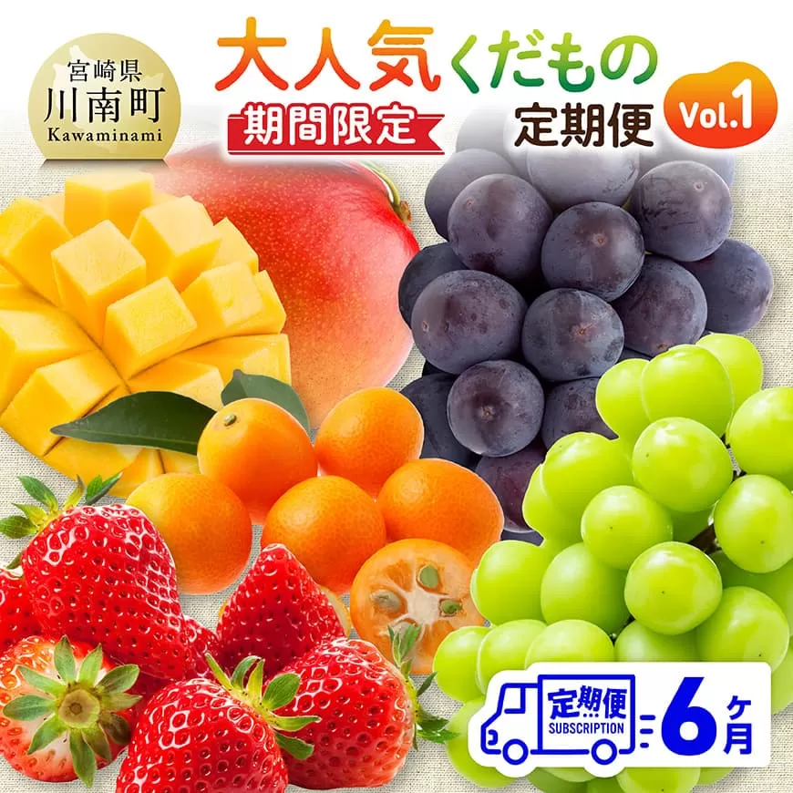 ※期間限定※[6ヶ月定期便]大人気くだもの定期便Vol.1 川南町産 くだもの いちご イチゴ きんかん マンゴー シャインマスカット ピオーネ