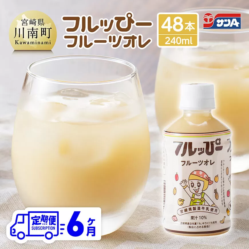 【6ヶ月定期便】サンA フルッぴーフルーツオレ(PET)240ml×48本  川南町 フルーツ 日向夏 キウイ ドリンク 定期便  