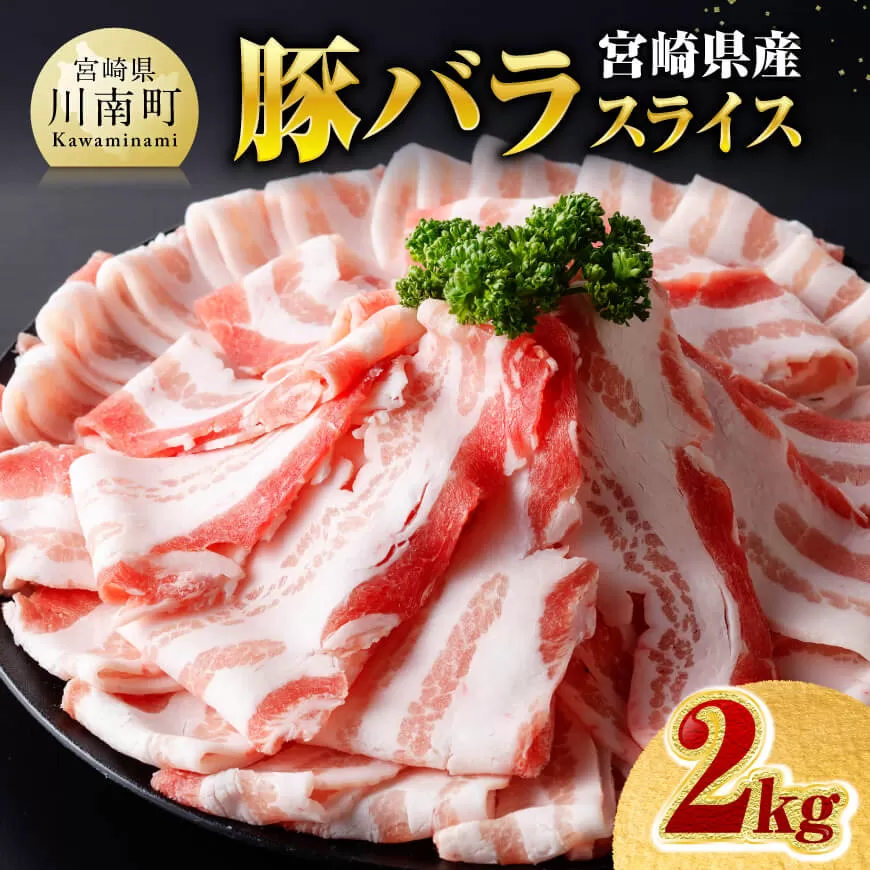 ※令和8年6月発送※宮崎県産豚バラスライス2.0kg 肉 豚肉 バラ スライス ミヤチク