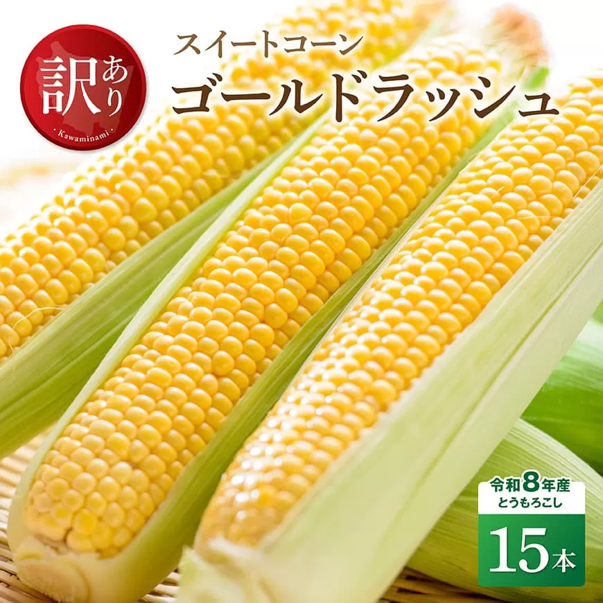 【訳あり】令和8年産とうもろこし　スイートコーン「ゴールドラッシュ」15本 新鮮 農家直送 トウモロコシ 産地直送 季節限定 期間限定 宮崎県産 九州産スイートコーン