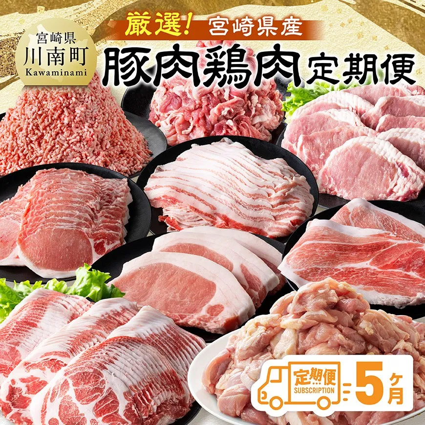 【全5回定期便】厳選！宮崎県産豚肉鶏肉定期便 豚肉 豚 肉 鶏肉 鶏 肉 国産 宮崎県産 小分け